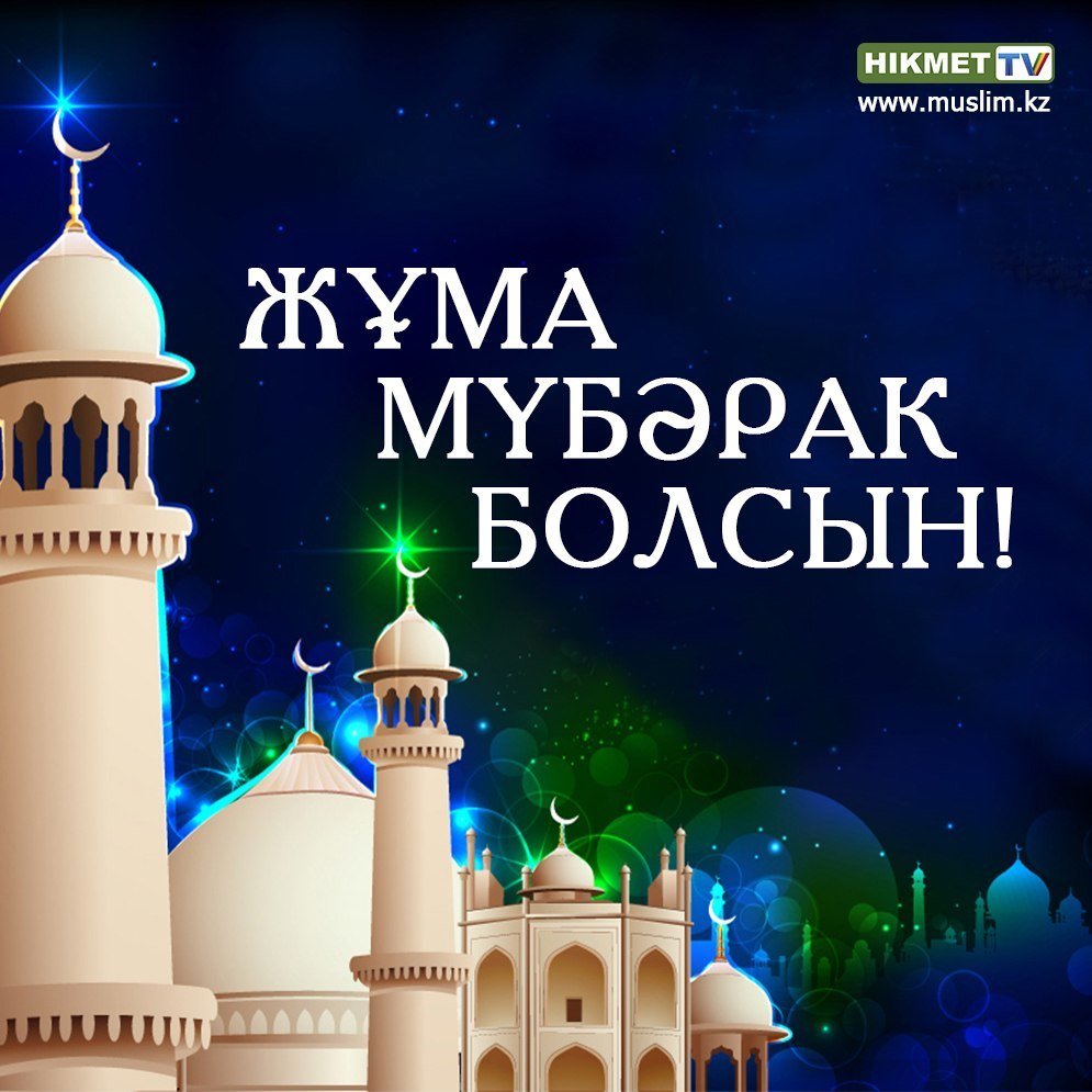 Пятница по-казахски жұма