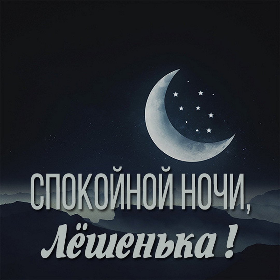 Открытка спокойной ночи Ирочка
