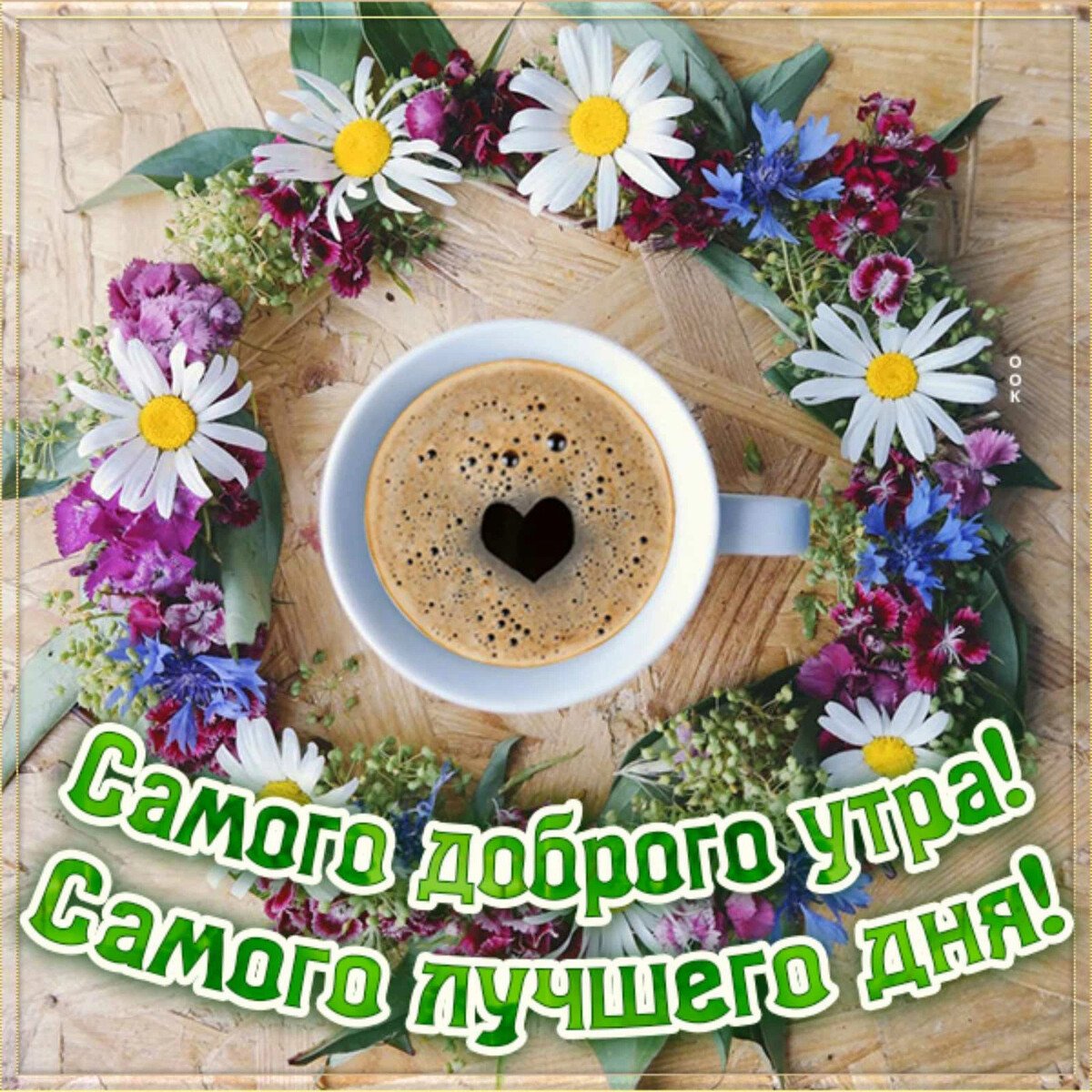 Добрые пожелания людям в стихах