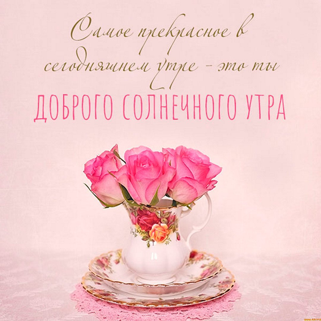 Доброе утро и отличного настроения