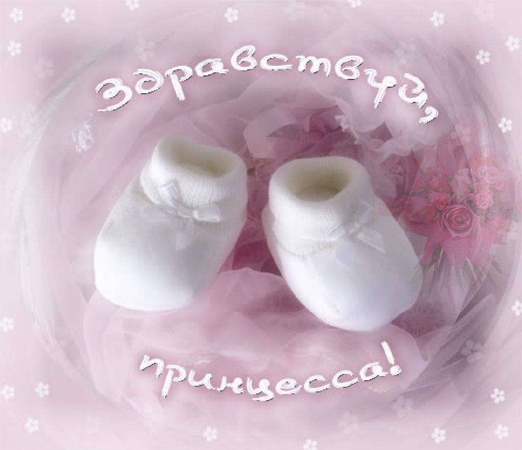 У нас родилась принцесса