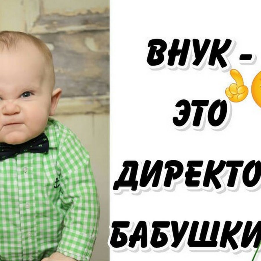Внук это директор бабушки