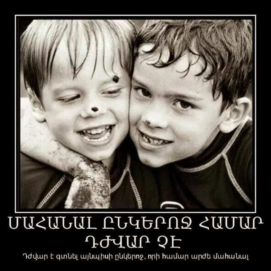 Обнимайте друг друга