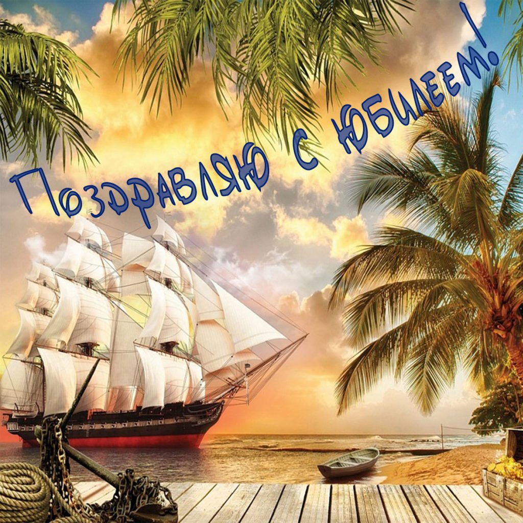 С днём рождения мужчине открытки с морем