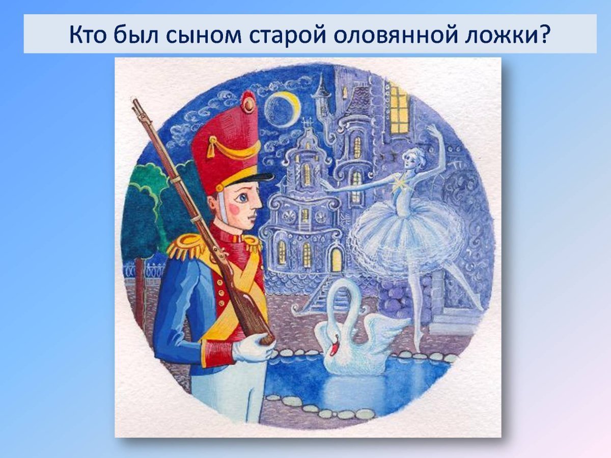 Андерсен г.х. "стойкий оловянный солдатик"