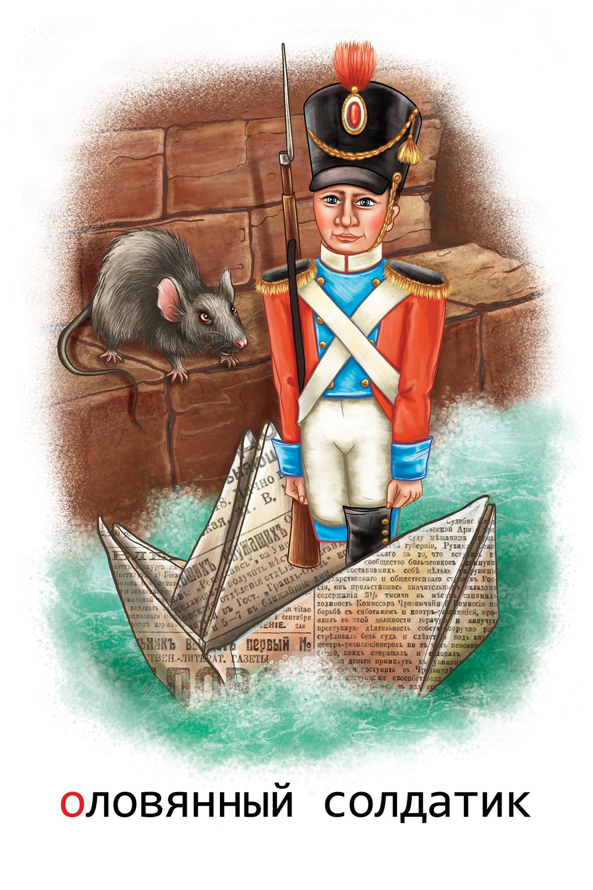 Андерсен стойкий оловянный солдатик