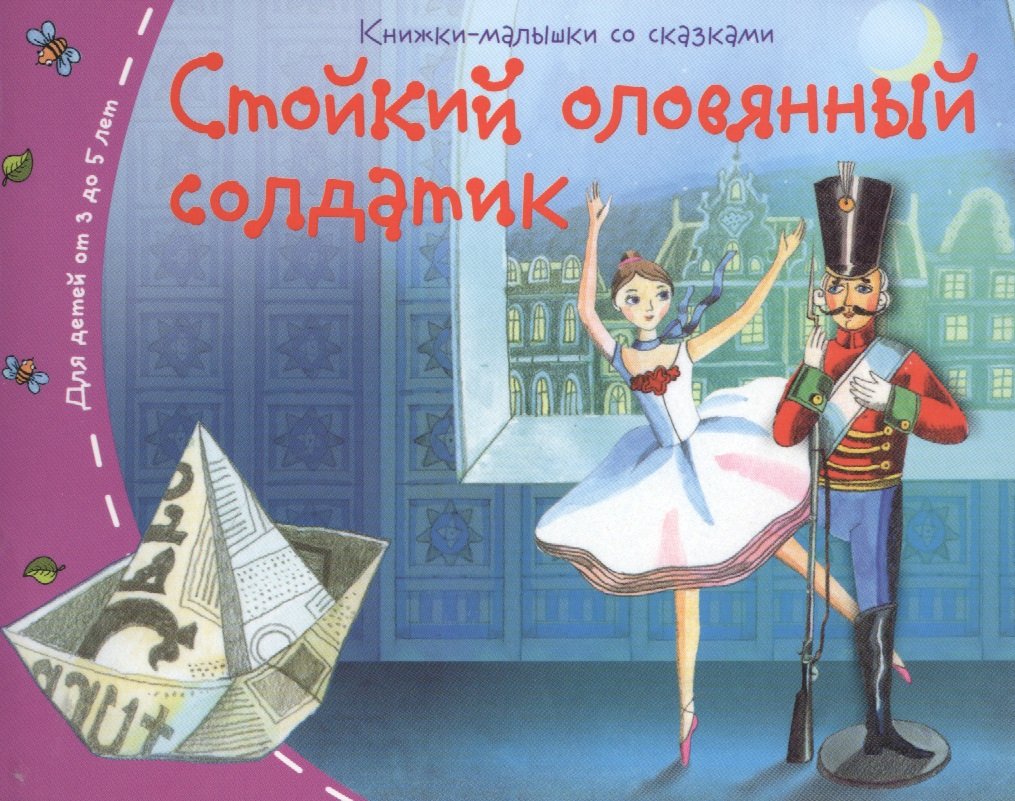 Андерсен стойкий оловянный солдатик