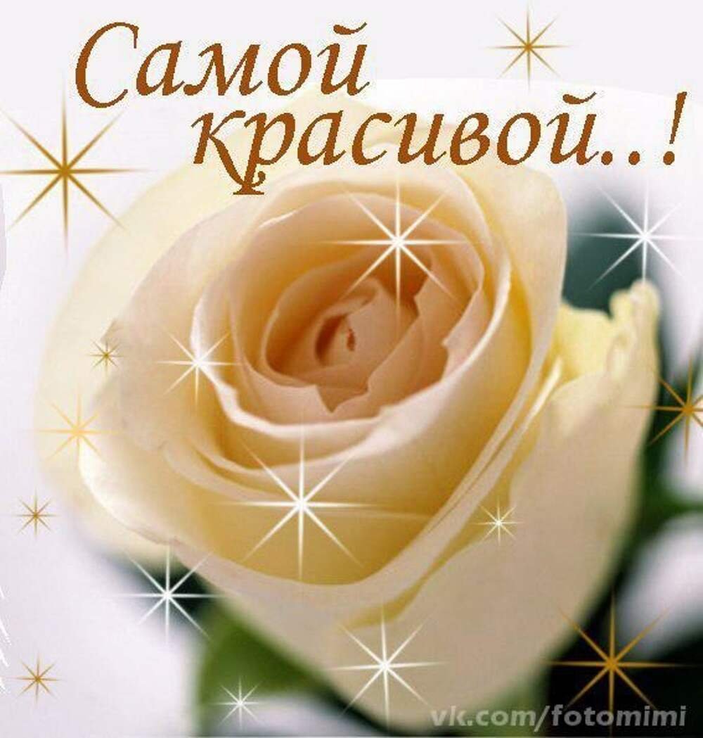 Открытка самой красивой женщине