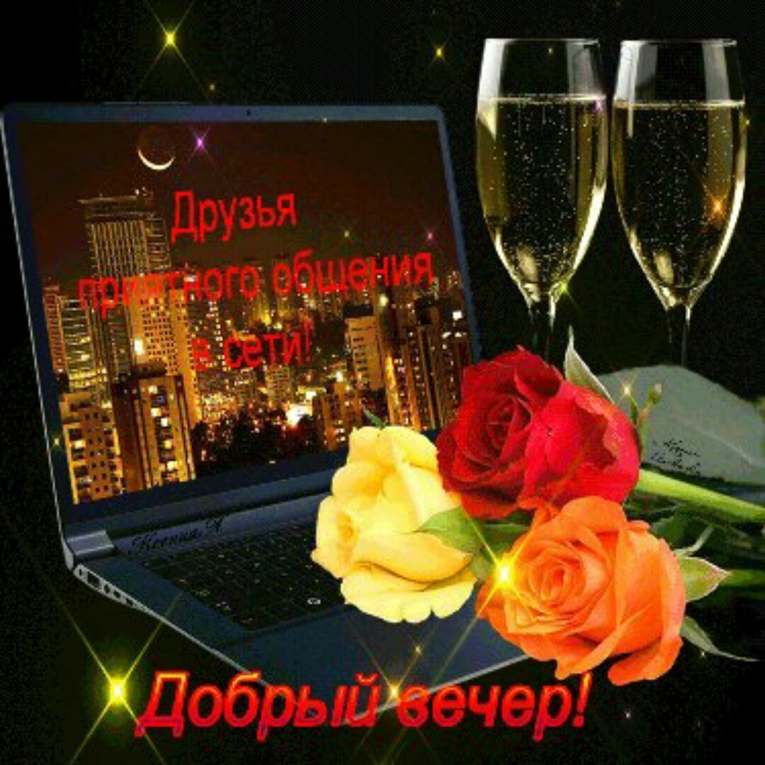 Добрый вечер друзья