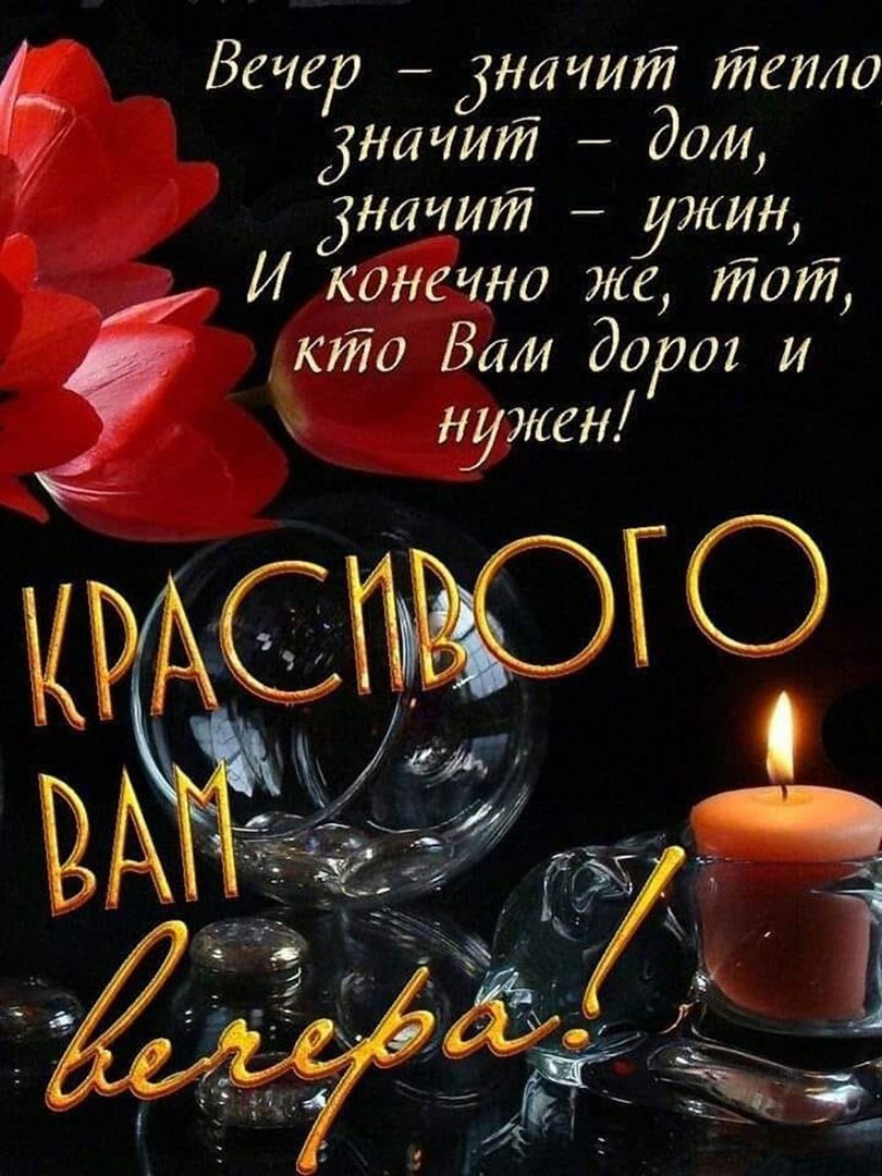 Пожелания на вечер мужчине