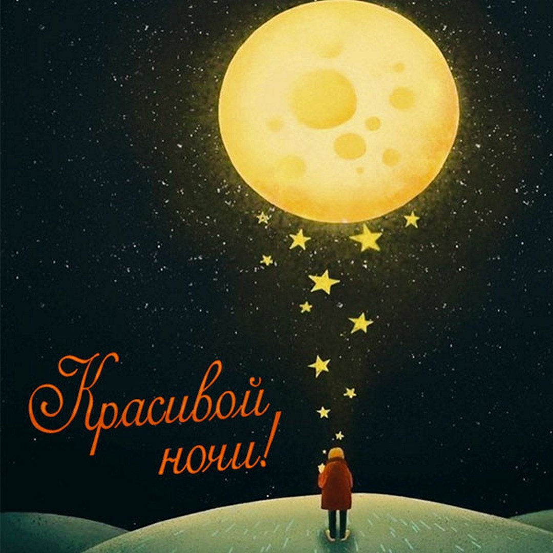 Спокойной ночи мама