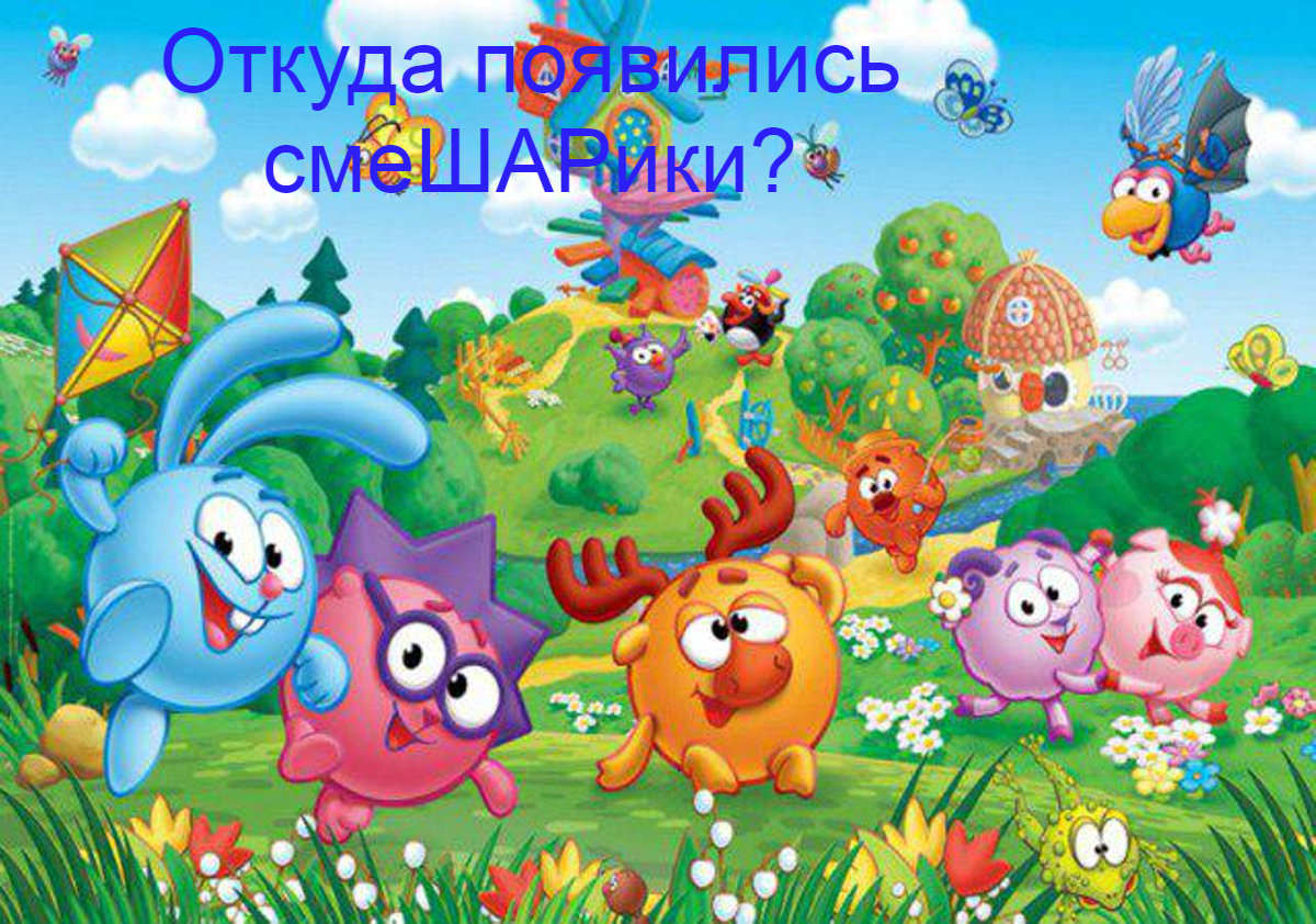 Герои мультфильма Смешарики