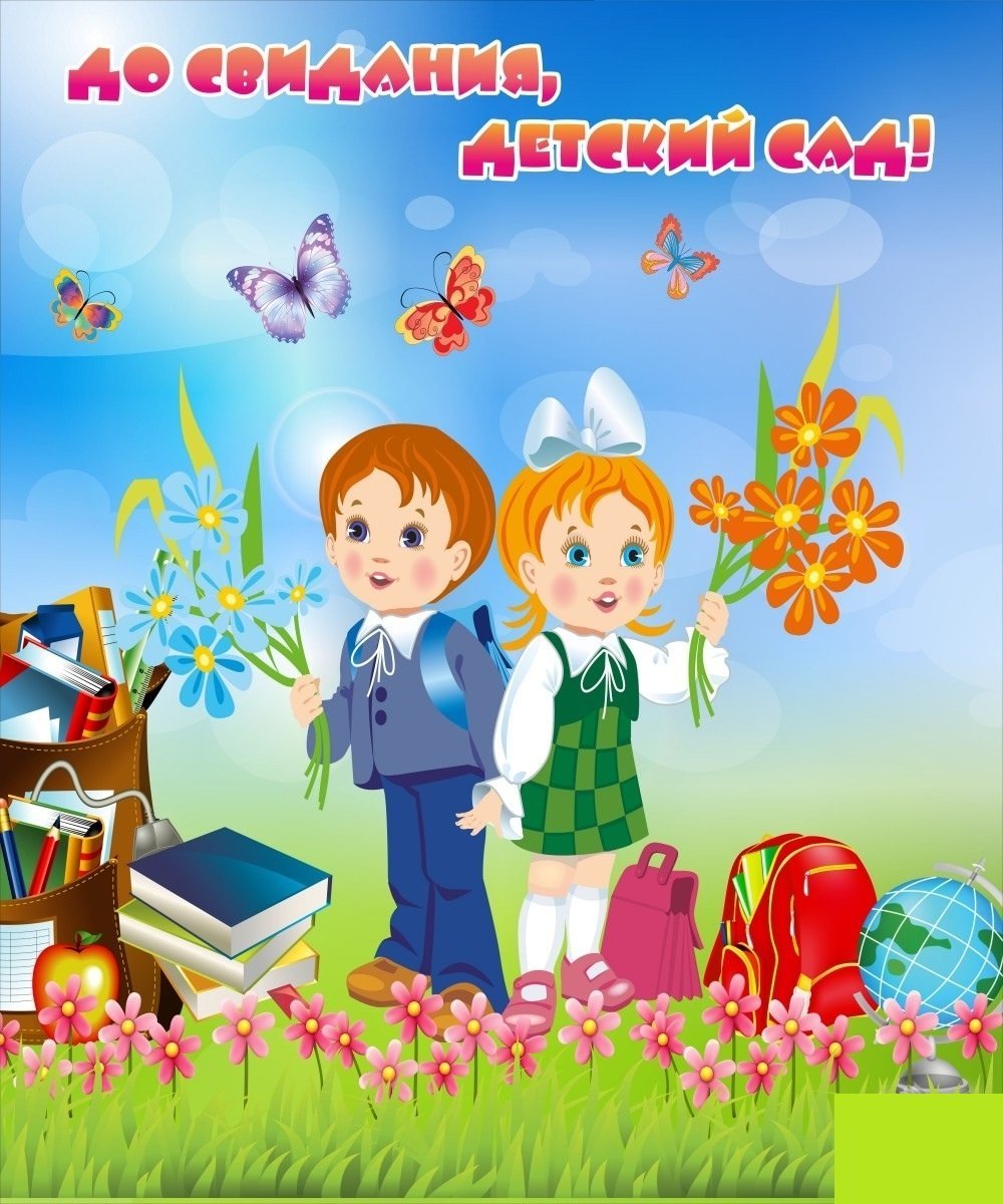 До свидни ЯДЕТСКИЙ сад