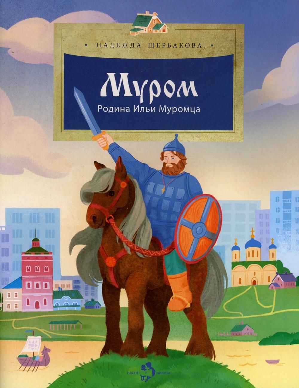 Илья Муромец Васнецов