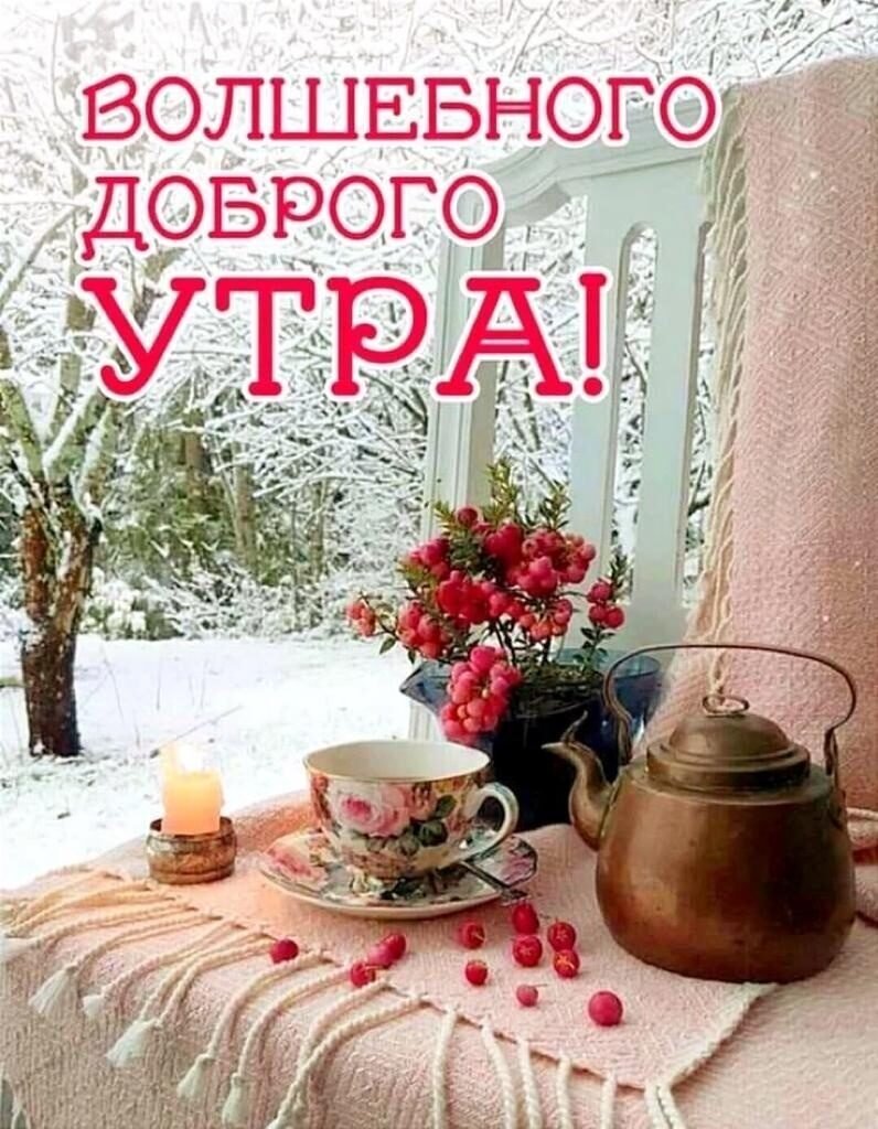 Чудесного зимнего утра