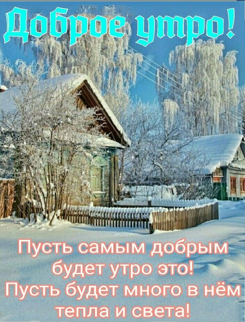 Интересные поздравления с добрым утром