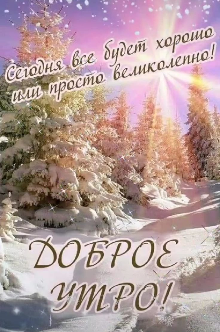 Пожелания с добрым февральским утром