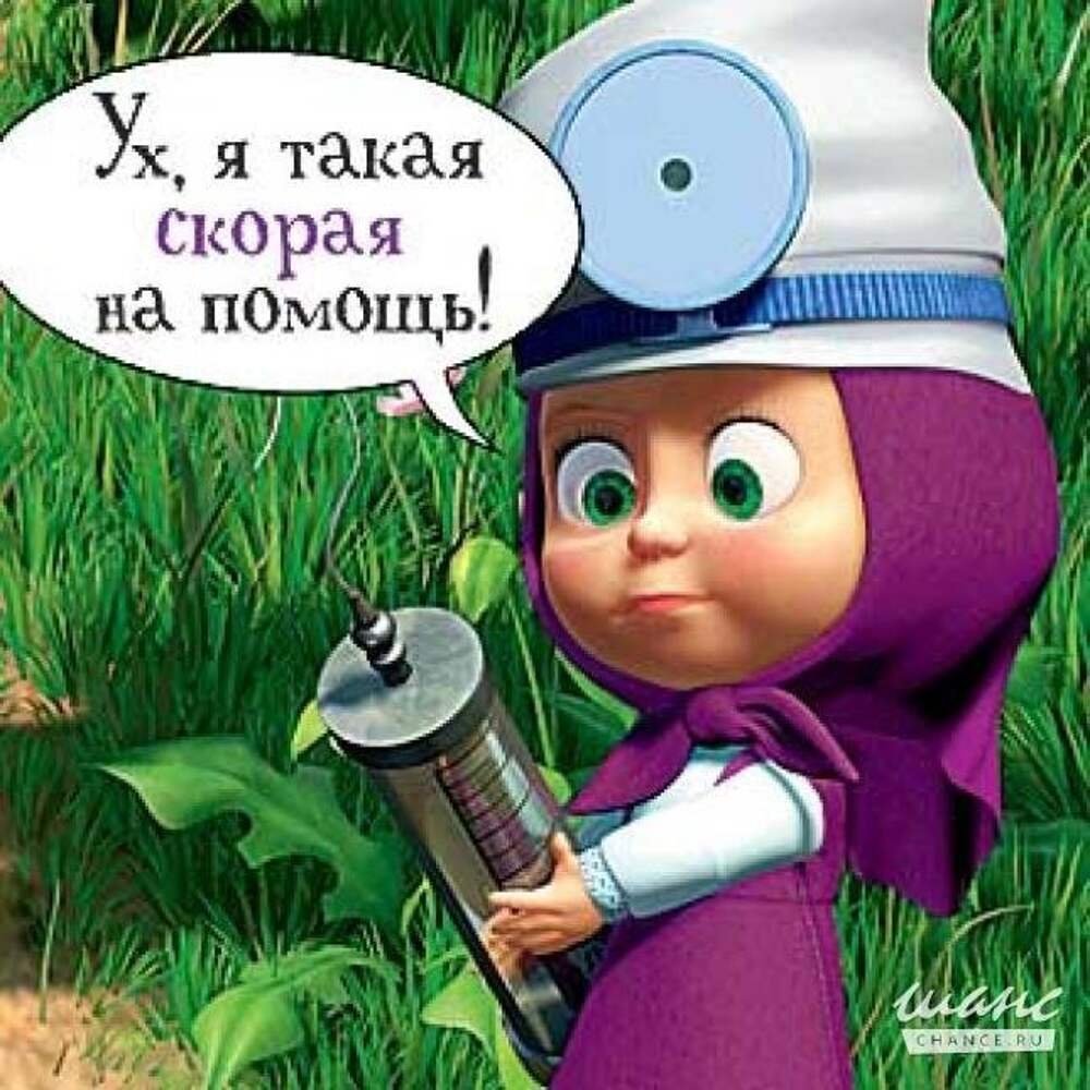 Я такая скорая на помощь