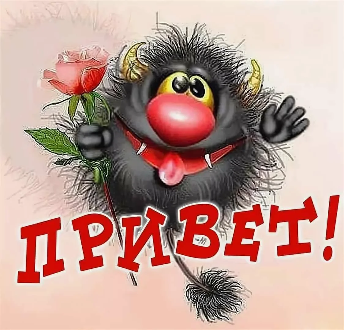 Открытки привет прикольные