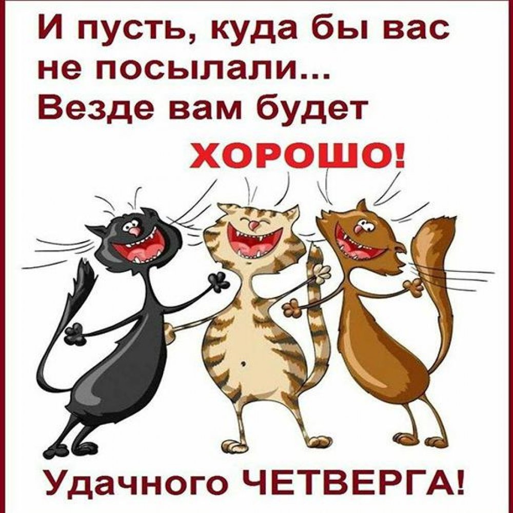 С добрым утром четверга