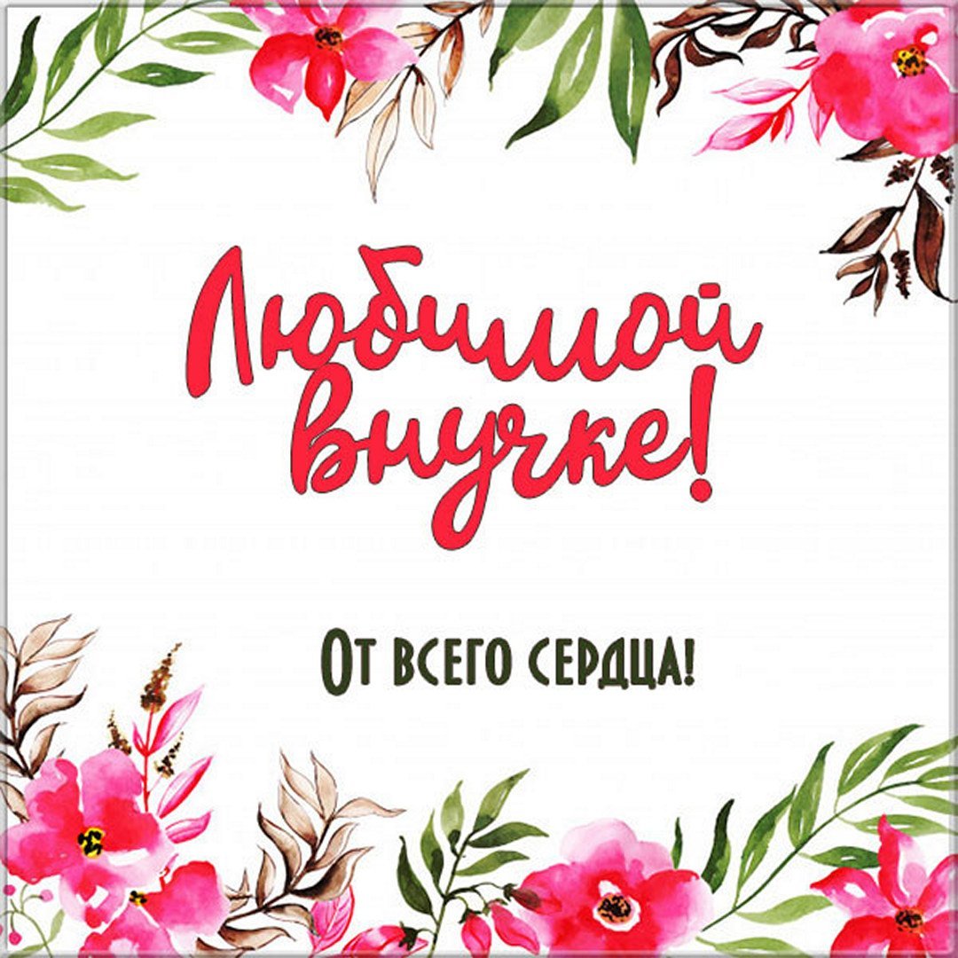 С днём рождения внучок