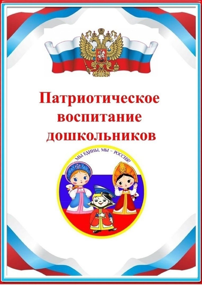 Патриотизм для детей дошкольного возраста