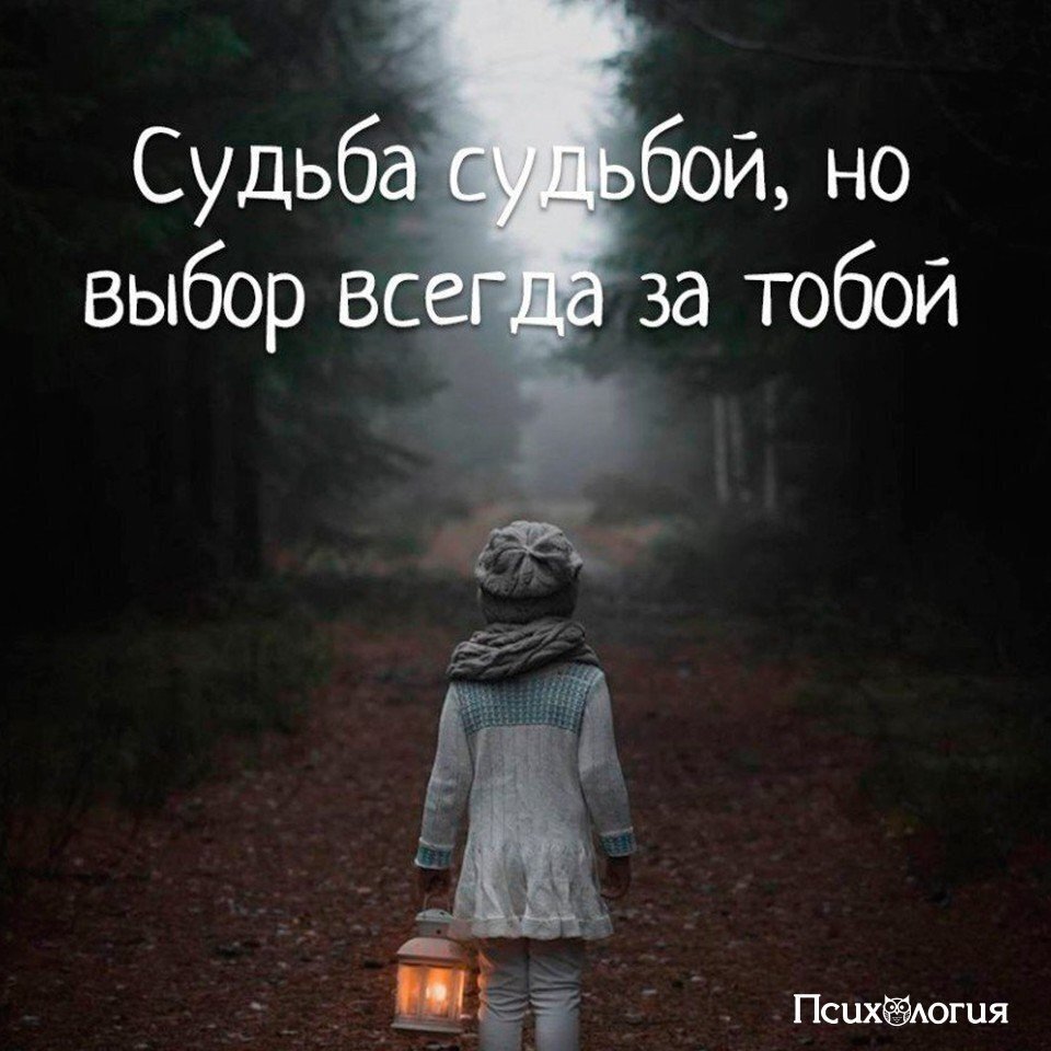 Выбор всегда за тобой