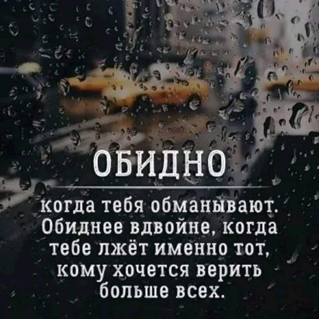 Фразы про обман и доверие