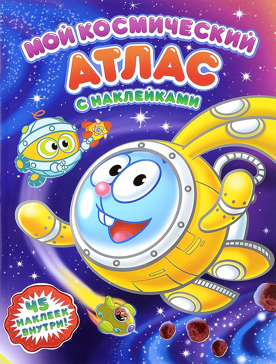 Мой космический атлас с наклейками Смешарики