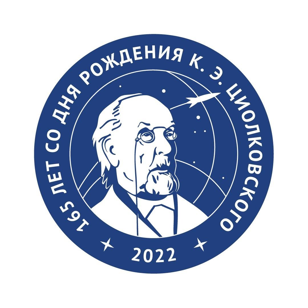 Циолковский Константин Эдуардович