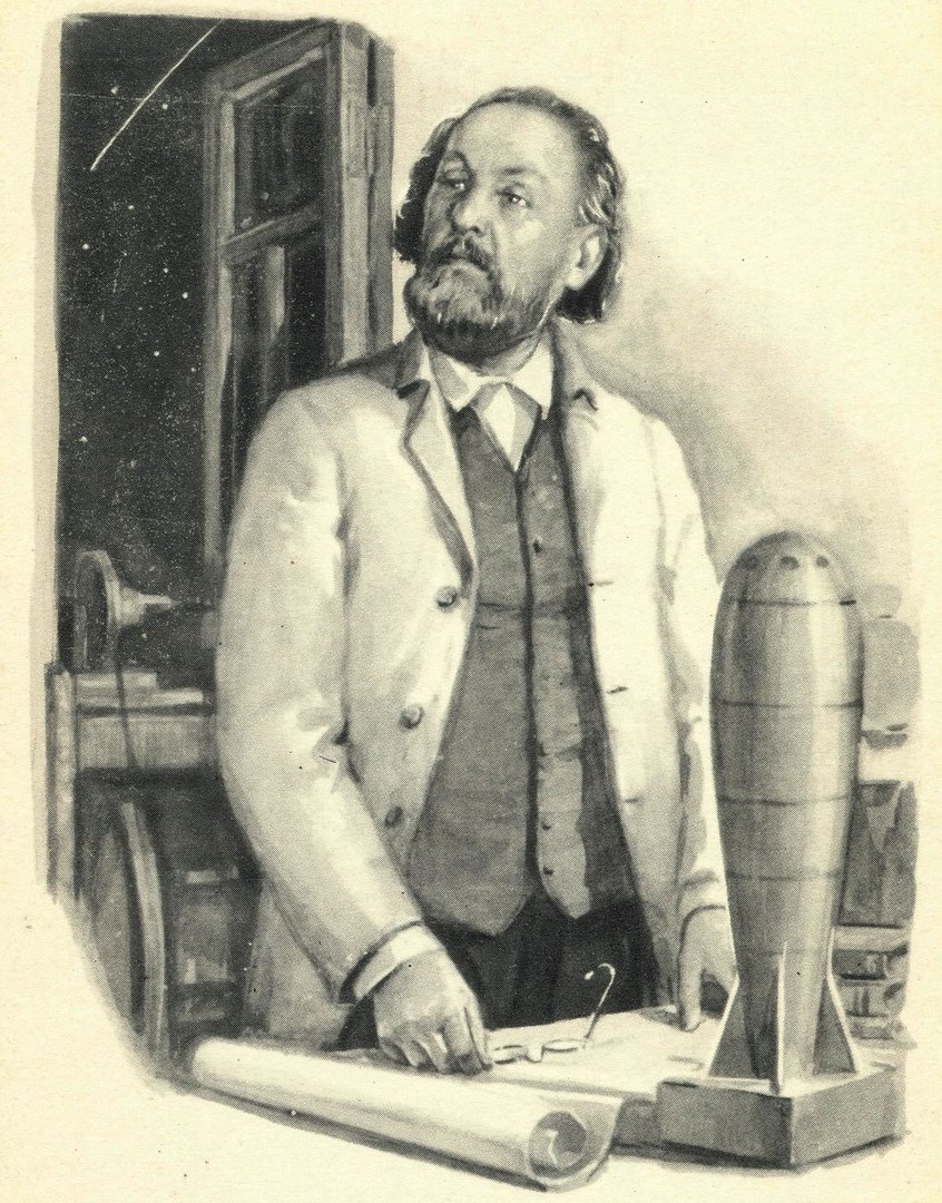 Циолковский Константин Эдуардович