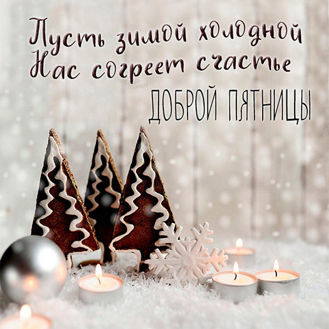 С пятницей картинки красивые необычные