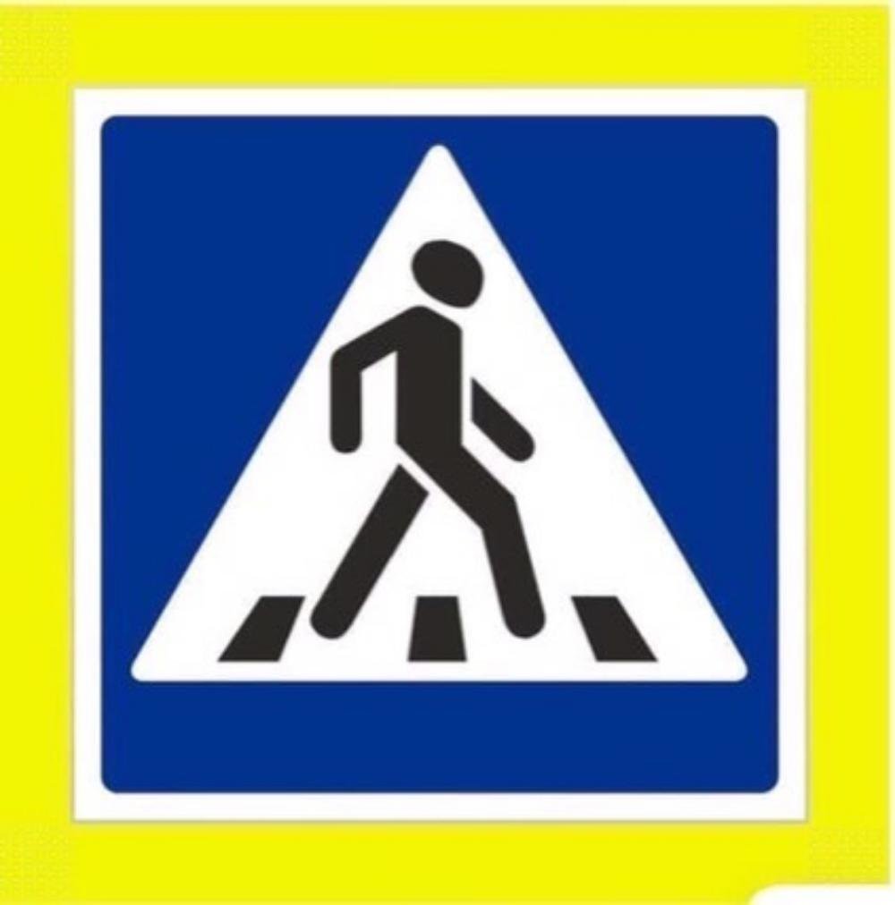 Знак пешеходный переход