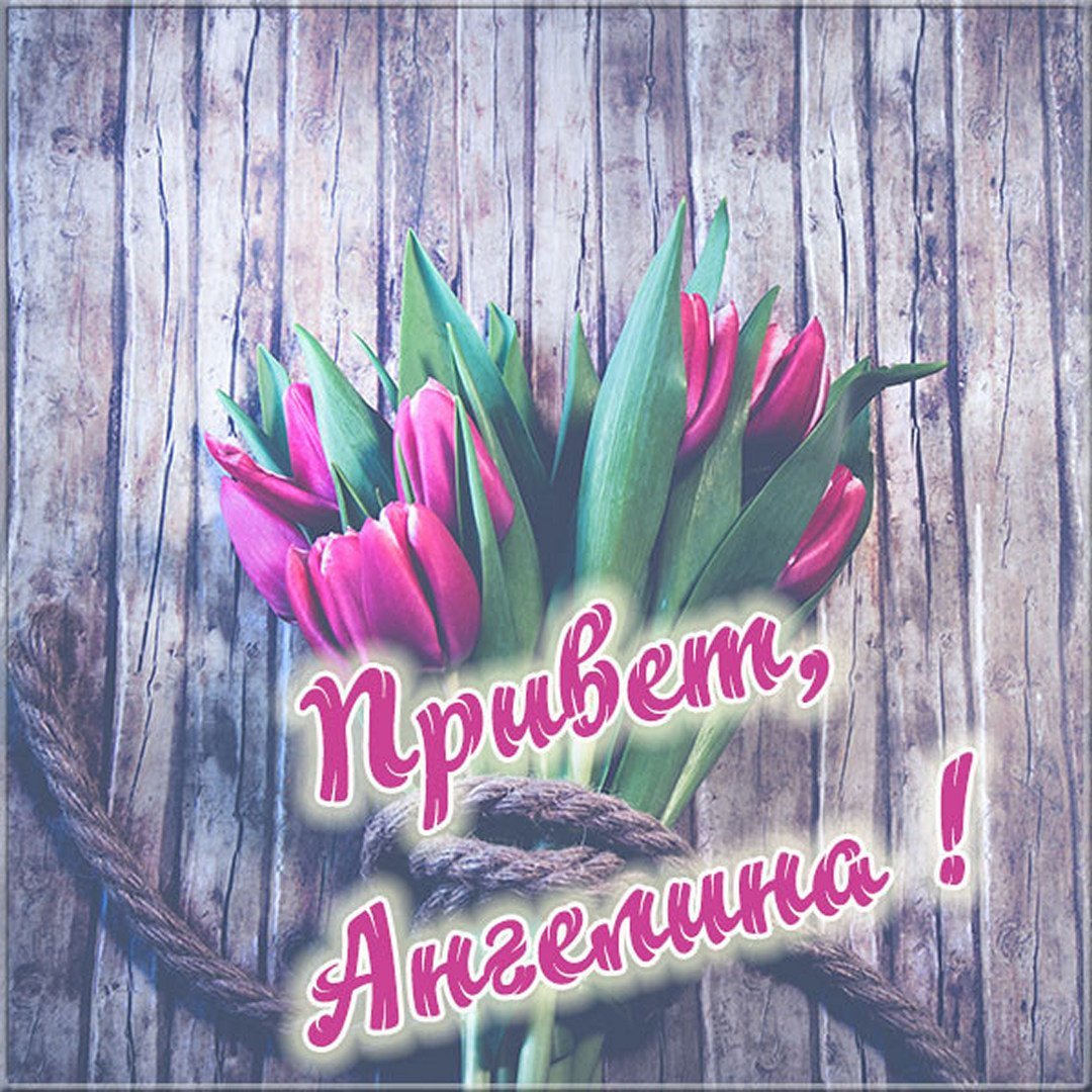 Цветы для Ангелины