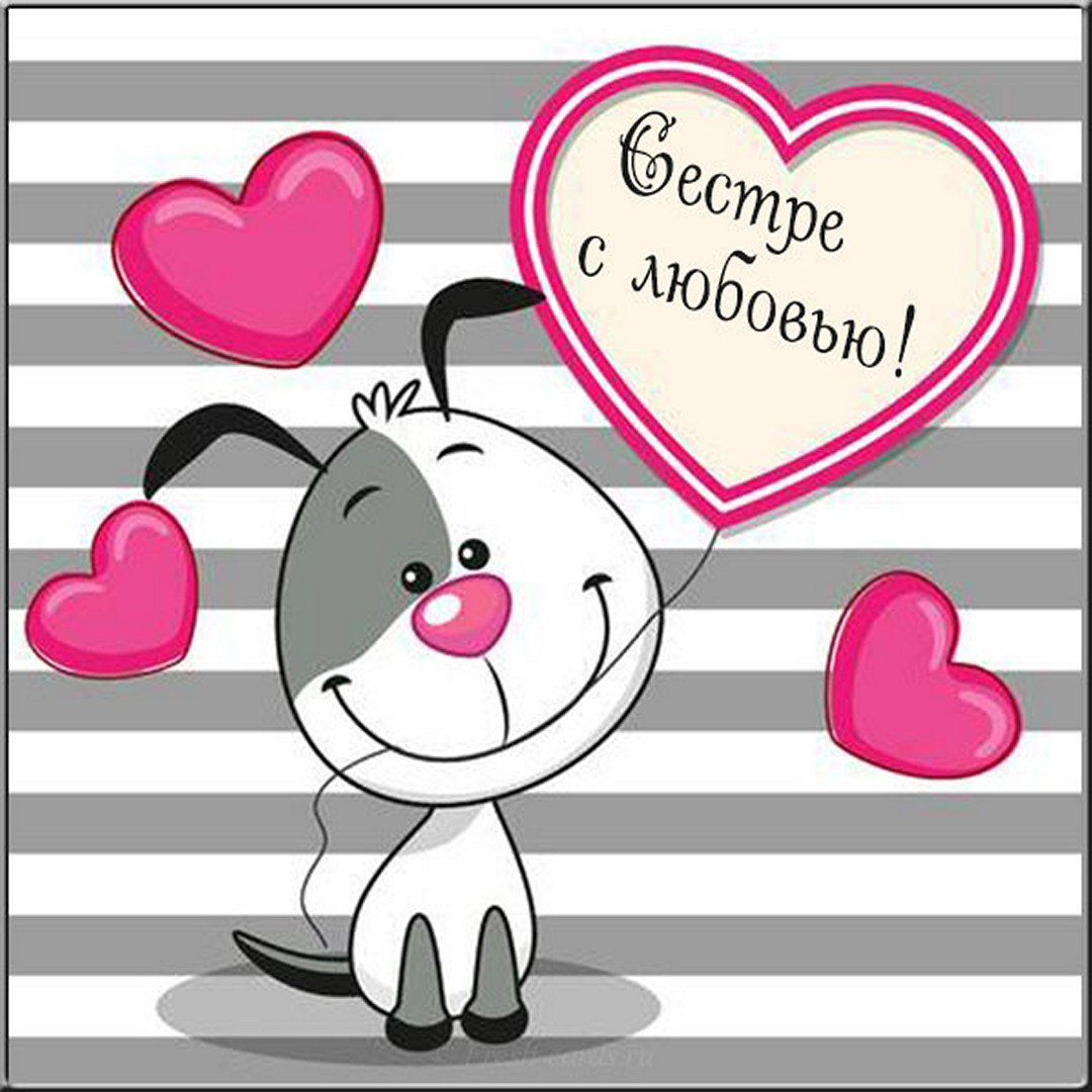 Картинки привет сестра прикольные