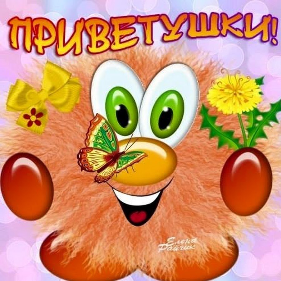 Привет прикольные