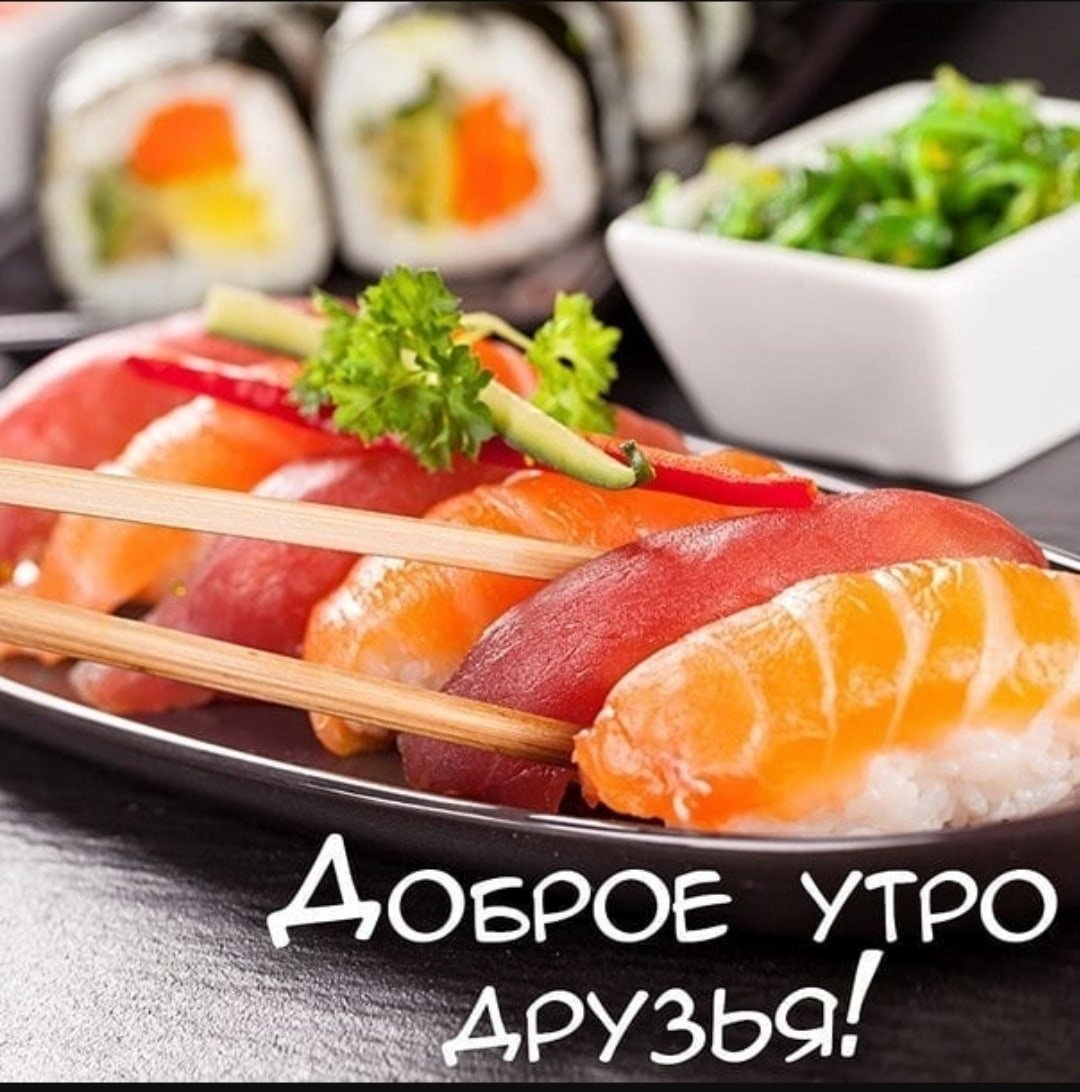 Роллы с добрым утром
