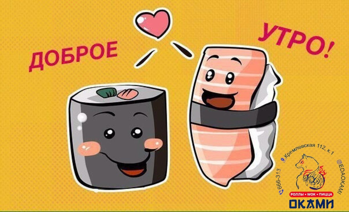 Роллы с добрым утром