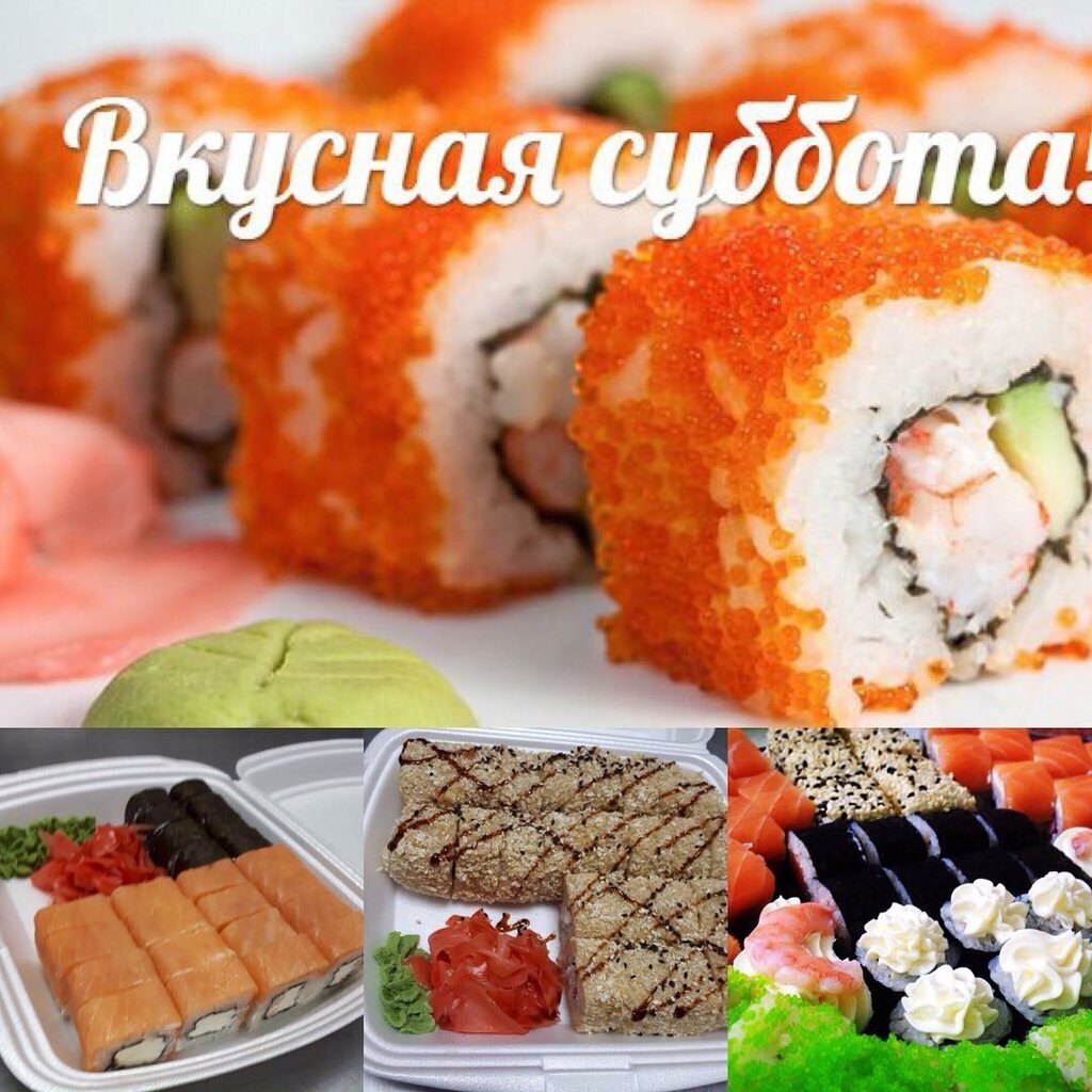 Вкусная суббота с роллами