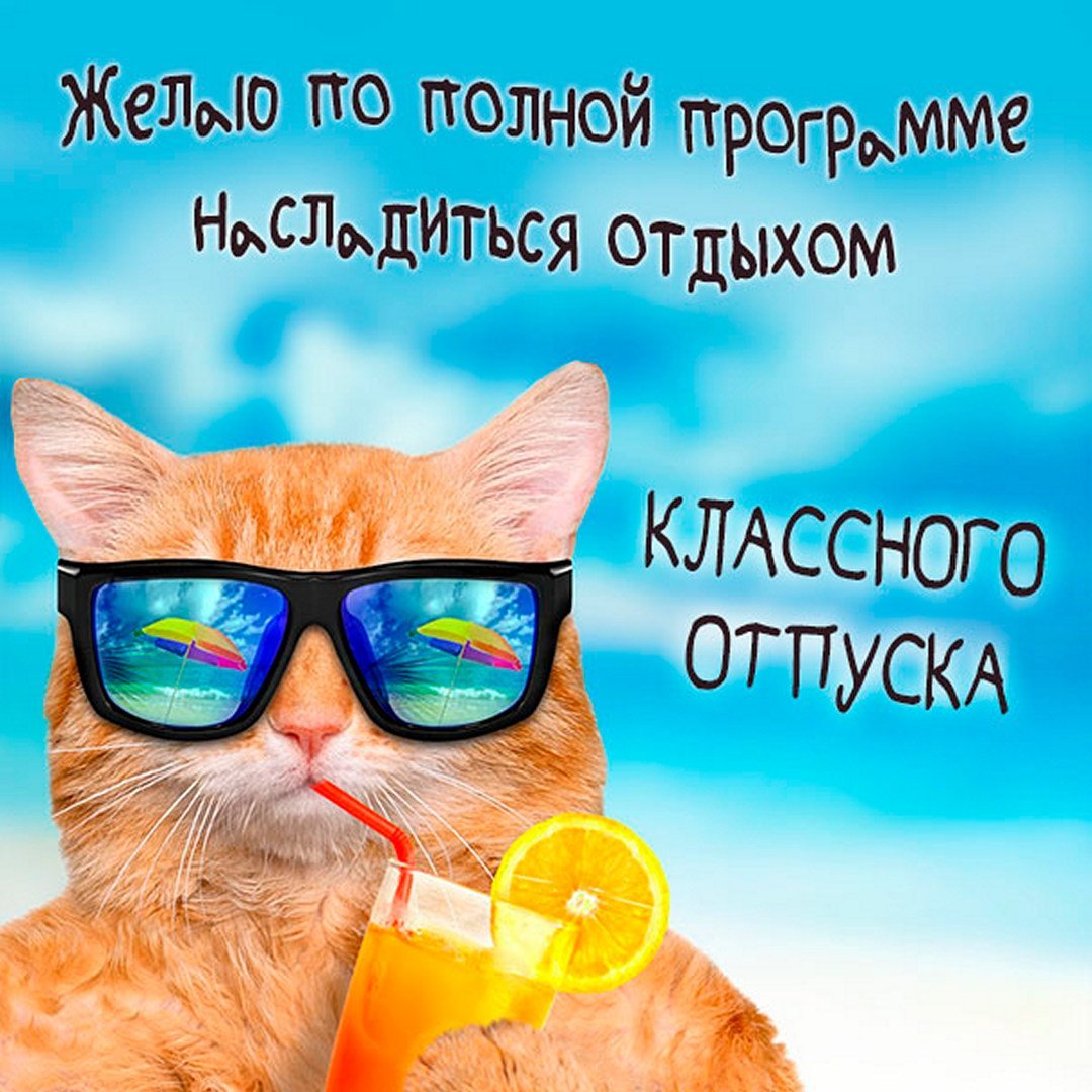 Привет отпускникам картинки