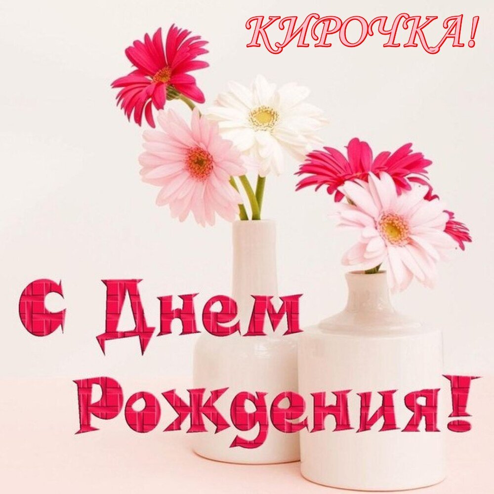 С днем рождения