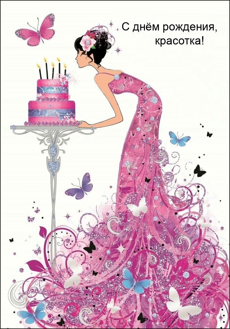 С днём рождения девочке