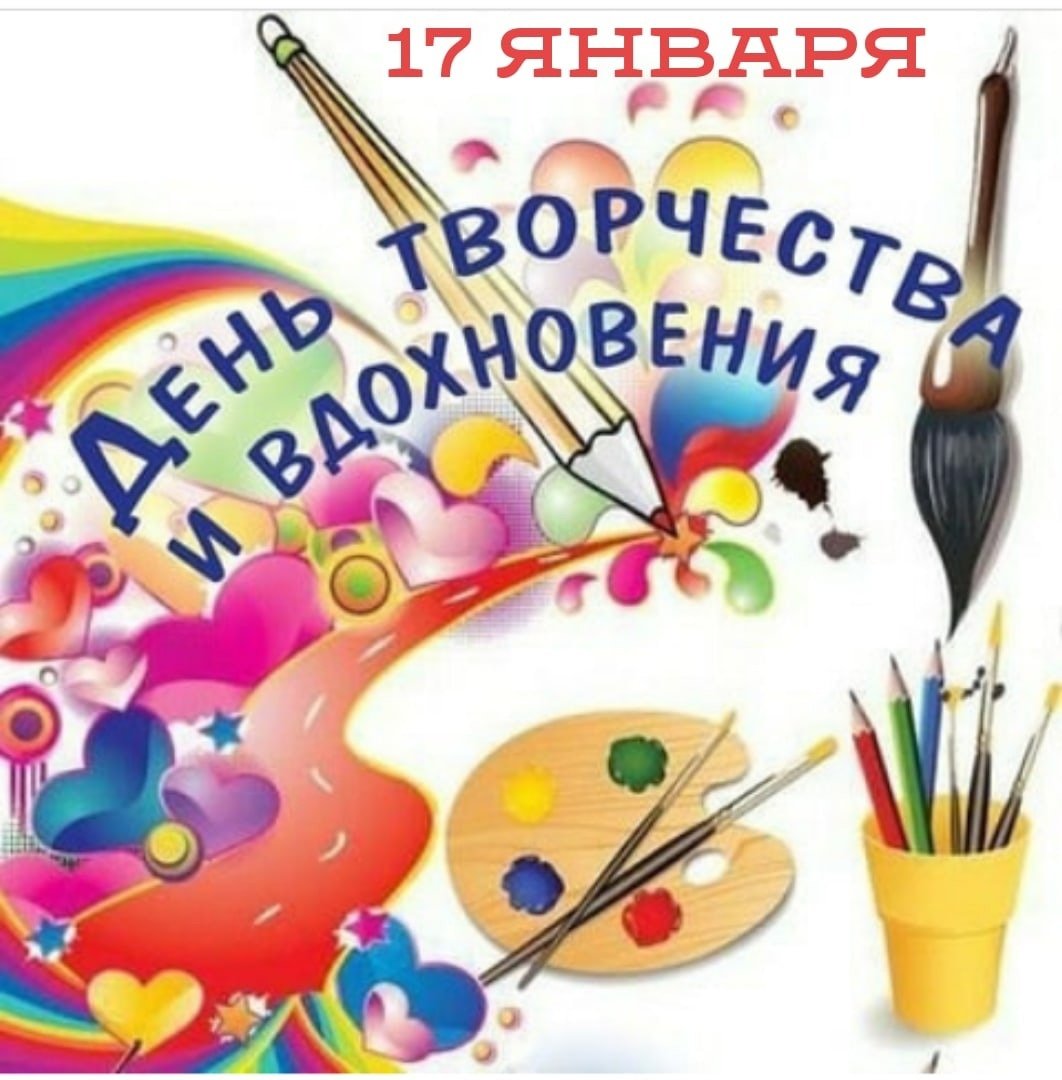 Дени творчества и вдохновения