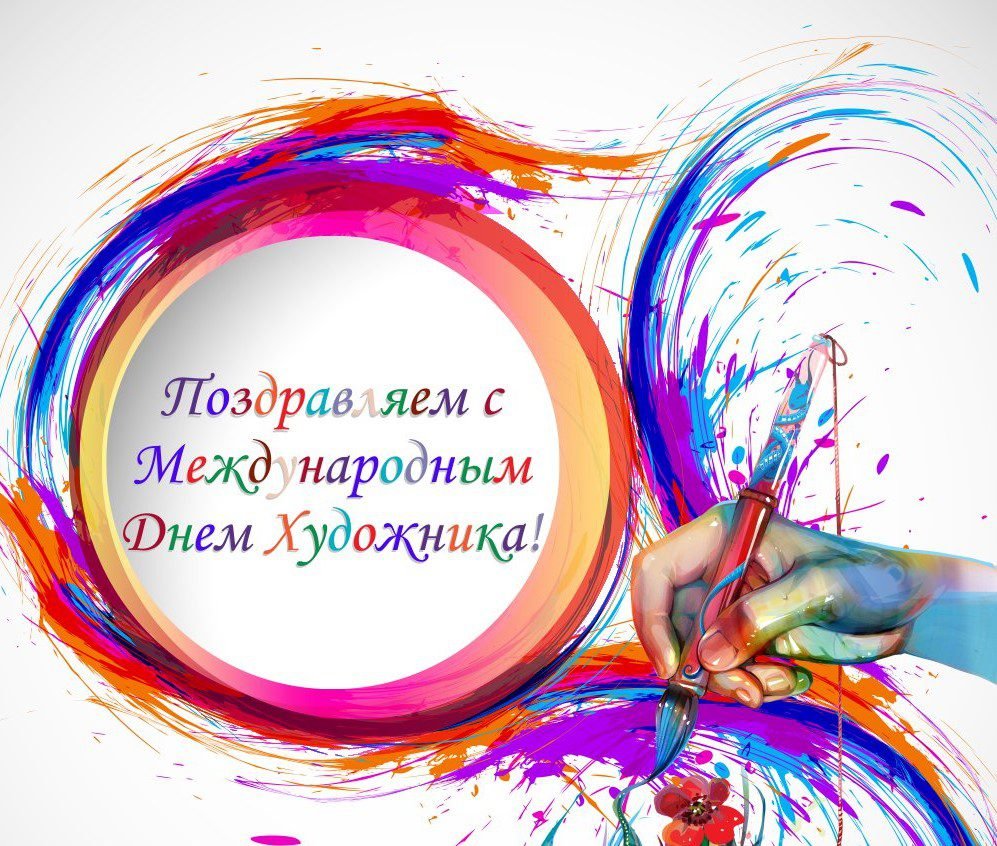 Международный день художника