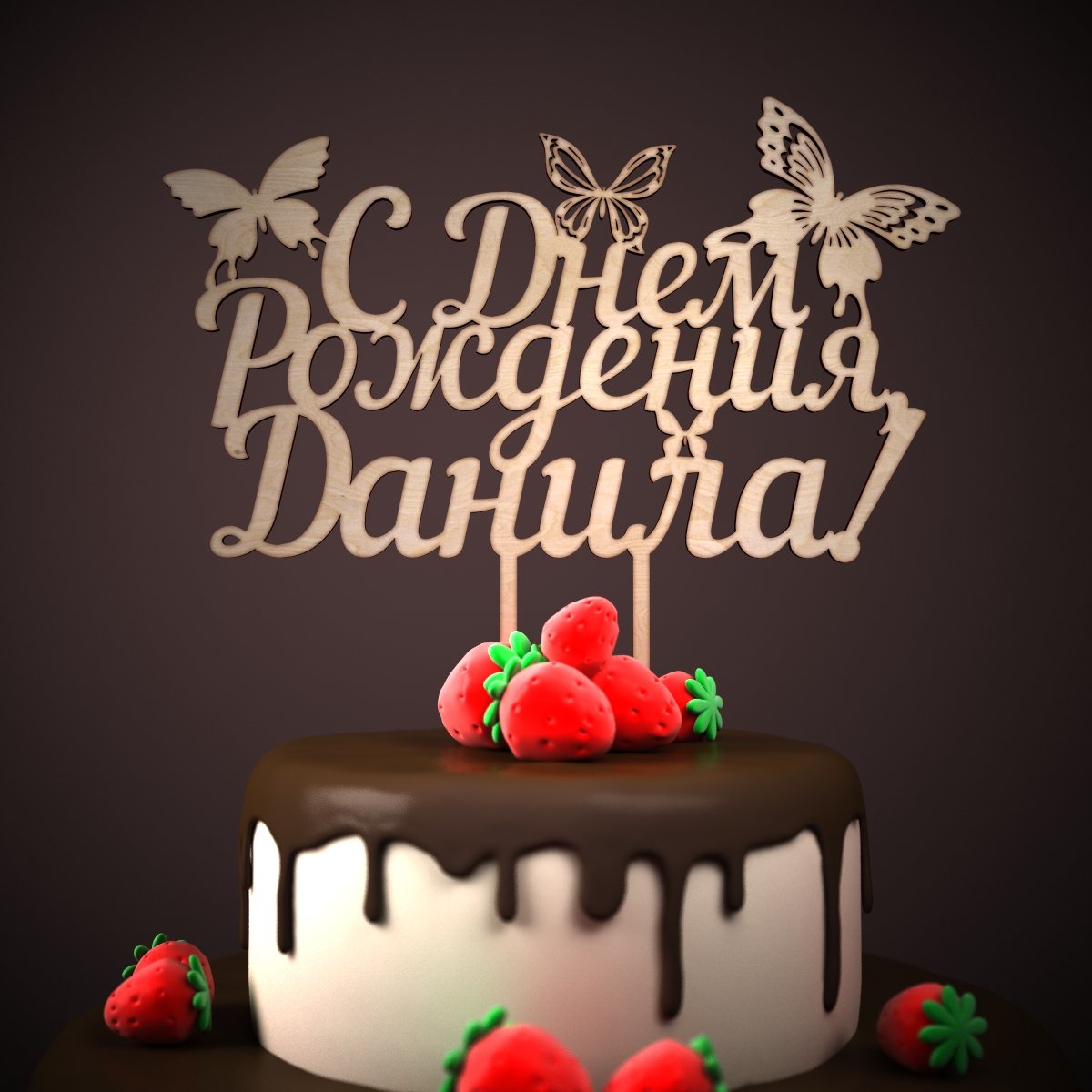 С днём рождения 18 лет