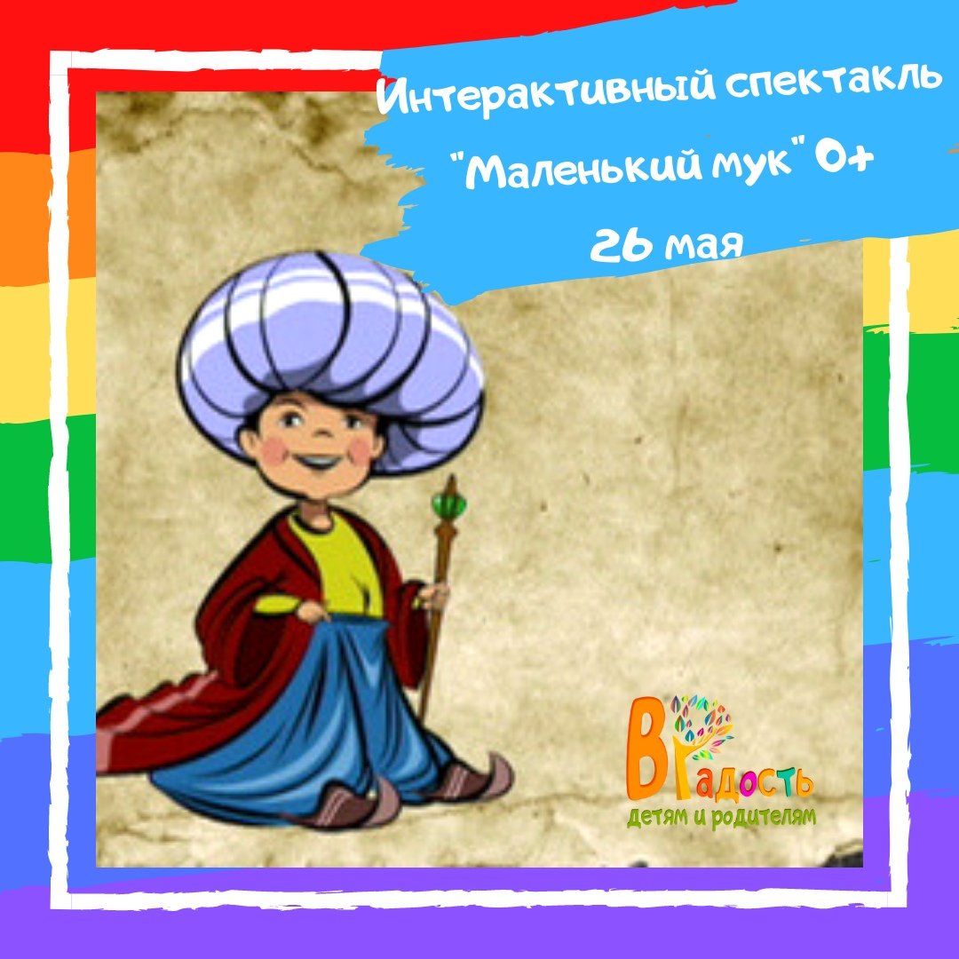 Гауф сказки маленький МУК
