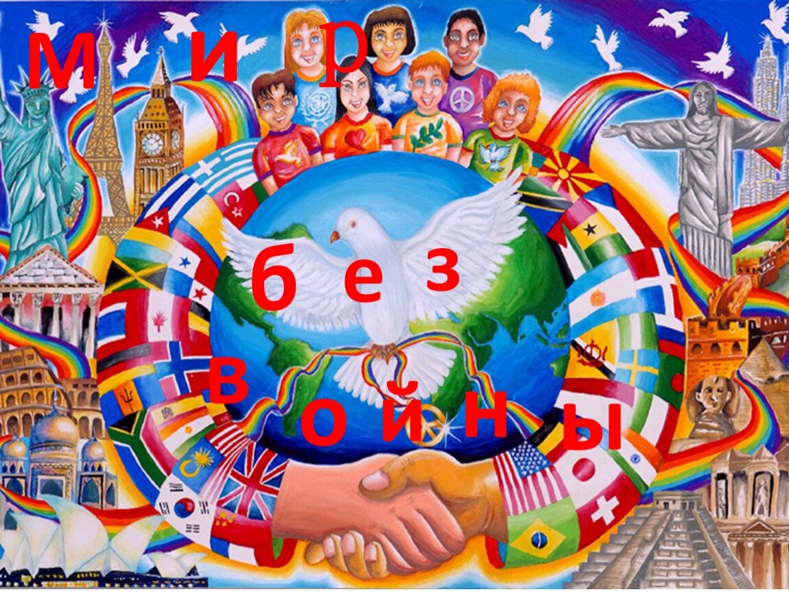 Символ мира на земле