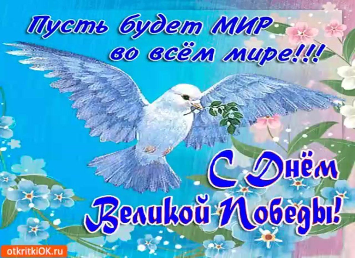 С днем Победы мирного неба