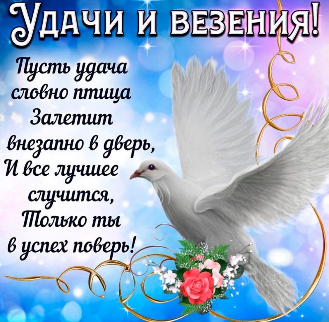 Пожелание удачи