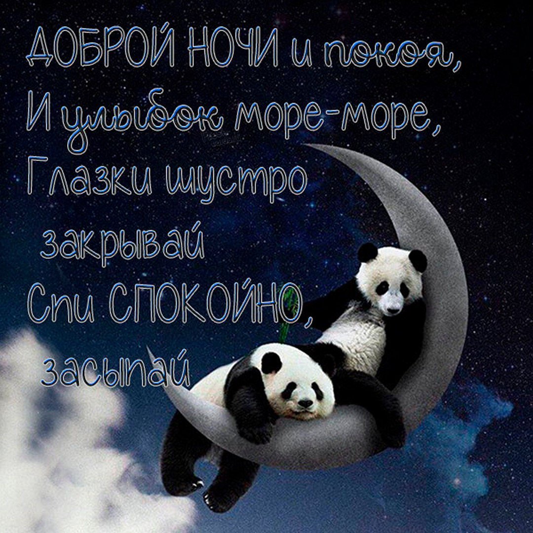 Спокойной ночи христианские